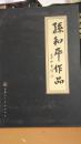 孙和平作品