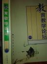 教育教学论坛2000.10