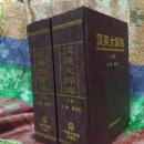 汉英大辞海上下册，书重5.5公斤.[包邮]
