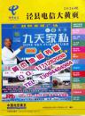 2016泾县电信大黄页2016年安徽省宣城市泾县电话号簿企业名录工商信息大全