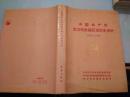 中国共产党武汉市武昌区组织史资料（硬精装，1949--1987）（1991一版一印，85品）