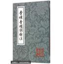 李璟李煜词校注