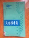 81年湖南人民出版社《人怎样才美》内有多张图片J5