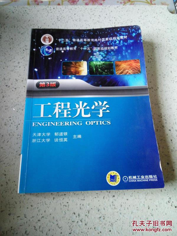 工程光学（第3版）/“十二五”普通高等教育本科国家级规划教材·普通高等教育“十一五”国家级规划教材