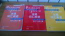 法语词汇渐进练习二百五十题（初级中级高级）3本合售【8】