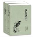 官场现形记(上下册)全译本（清）李宝嘉（李伯元）著 中国古典文学名著 晚清四大谴责小说之一 书全无删节畅销书 原版 初高中学生课外必读书