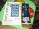 贵州省抢救民族文物汇报展览《蜡染部分》  含请柬一张   如图   塑料袋里