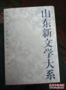 山东新文学大系【13】 当代部分 戏剧卷