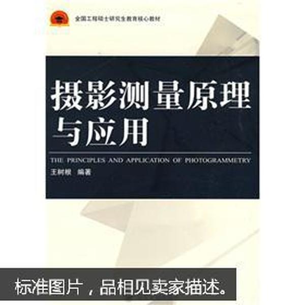 全国工程硕士研究生教育核心教材：摄影测量原理与应用