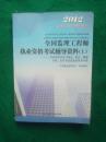 2012全国监理工程师执业资格考试辅导资料. 考试各科目复习要点难点例题分析近年考试试卷及参考答案（上）【第三版】【内无笔迹】