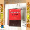 英語應(yīng)用能力學(xué)習(xí)詞典