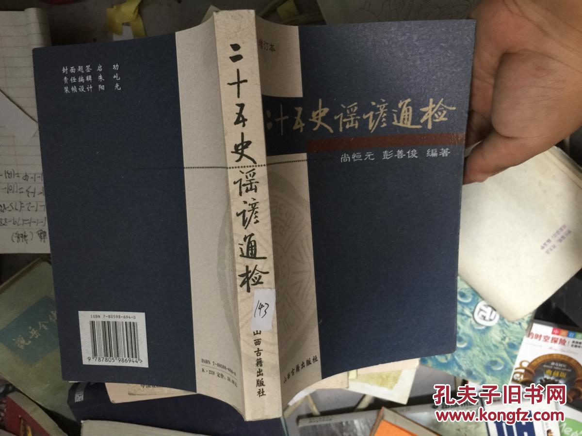 二十五史谣谚通检