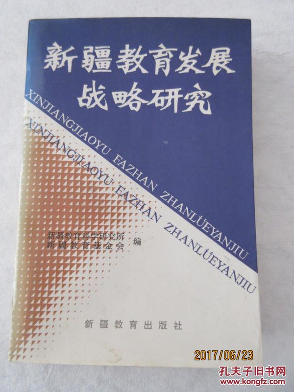 新疆教育发展战略研究:1989年～2000年