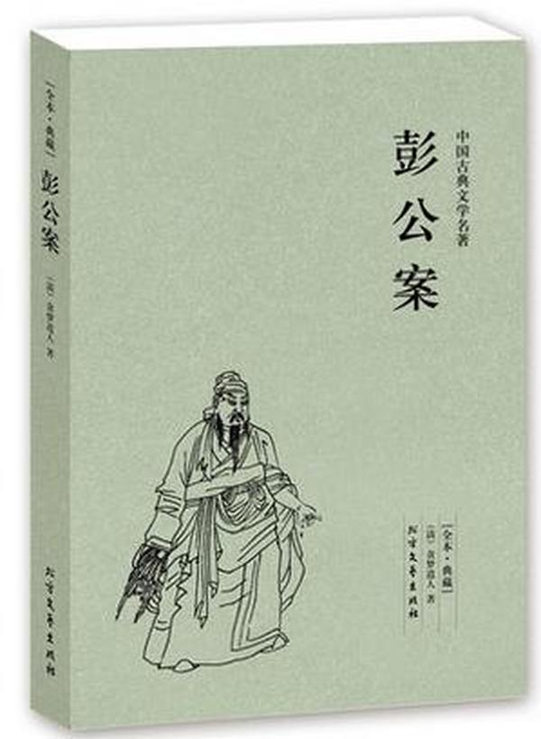 中国古典文学名著：彭公案（足本典藏）