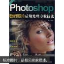 Photoshop 数码照片后期处理专业技法书