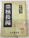 中国历史研究资料丛书  崇祯长编 1951年8月四版