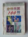 家养兰花  100问