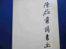 陈啟业诗书画集【签赠本】