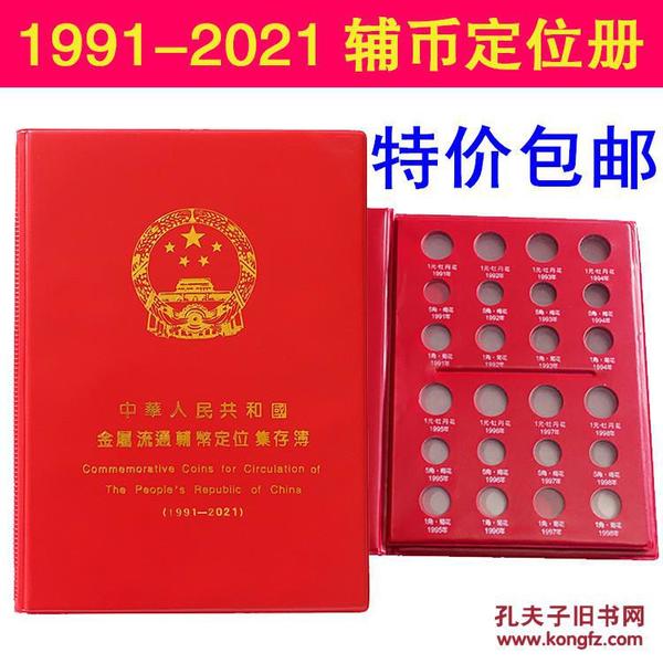 包邮 1角5角1元辅币定位册 1991-2021年硬币收藏册 空册