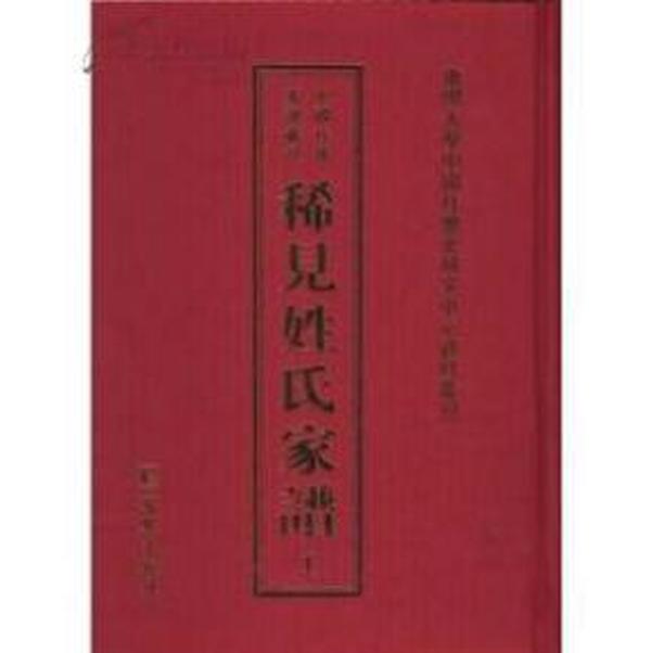 中国珍稀家谱丛刊：稀见姓氏家谱