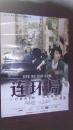 连环局（刘若英）绑架警匪片----电影海报