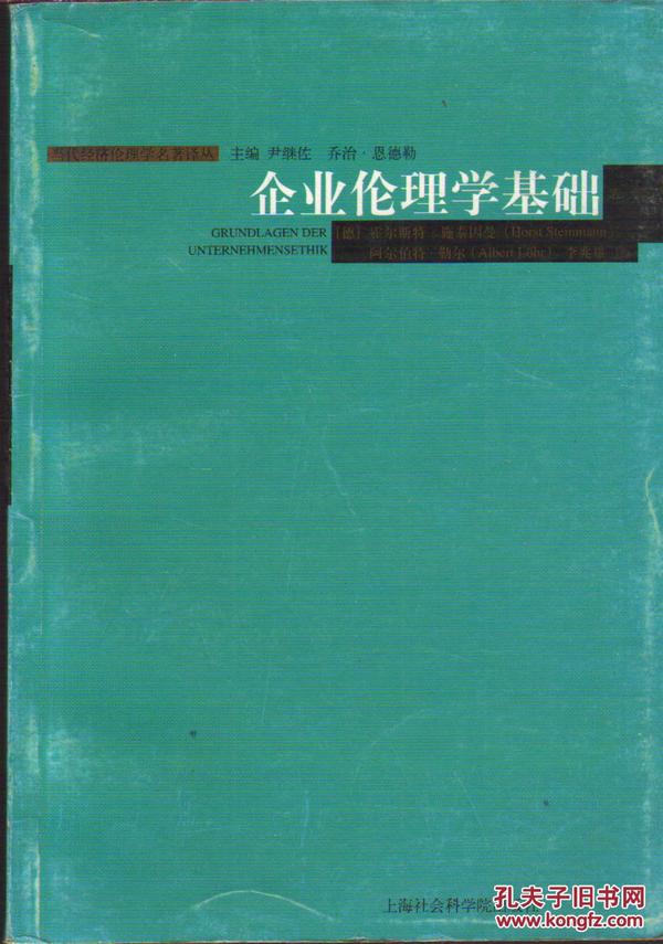 当代经济伦理学名著译丛・企业伦理学基础（第二版）