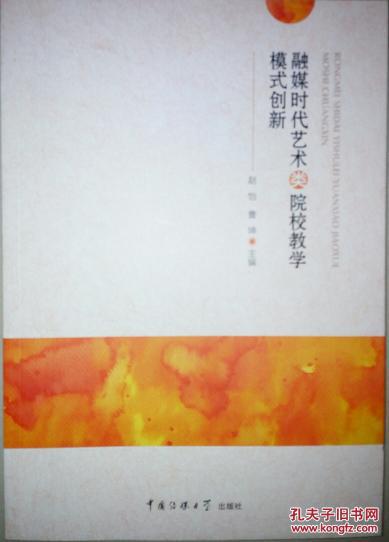 全新正版 融媒时代艺术类院校教学模式创新
