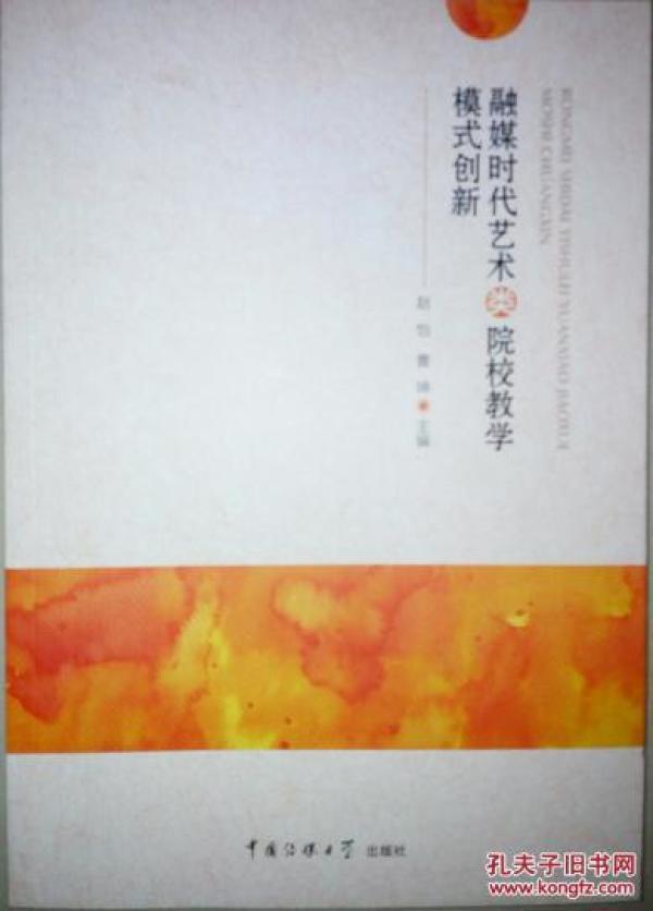 全新正版 融媒时代艺术类院校教学模式创新