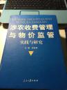 涉农收费管理与物价监管实践与研究【上中下】