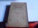 联共布党史简明教程--------莫斯科1953年出版印行---------精装本