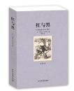 红与黑 全译本/司汤达 原著原版中文版 全译本无删节/世界文学名著 初高中学生课外必读书