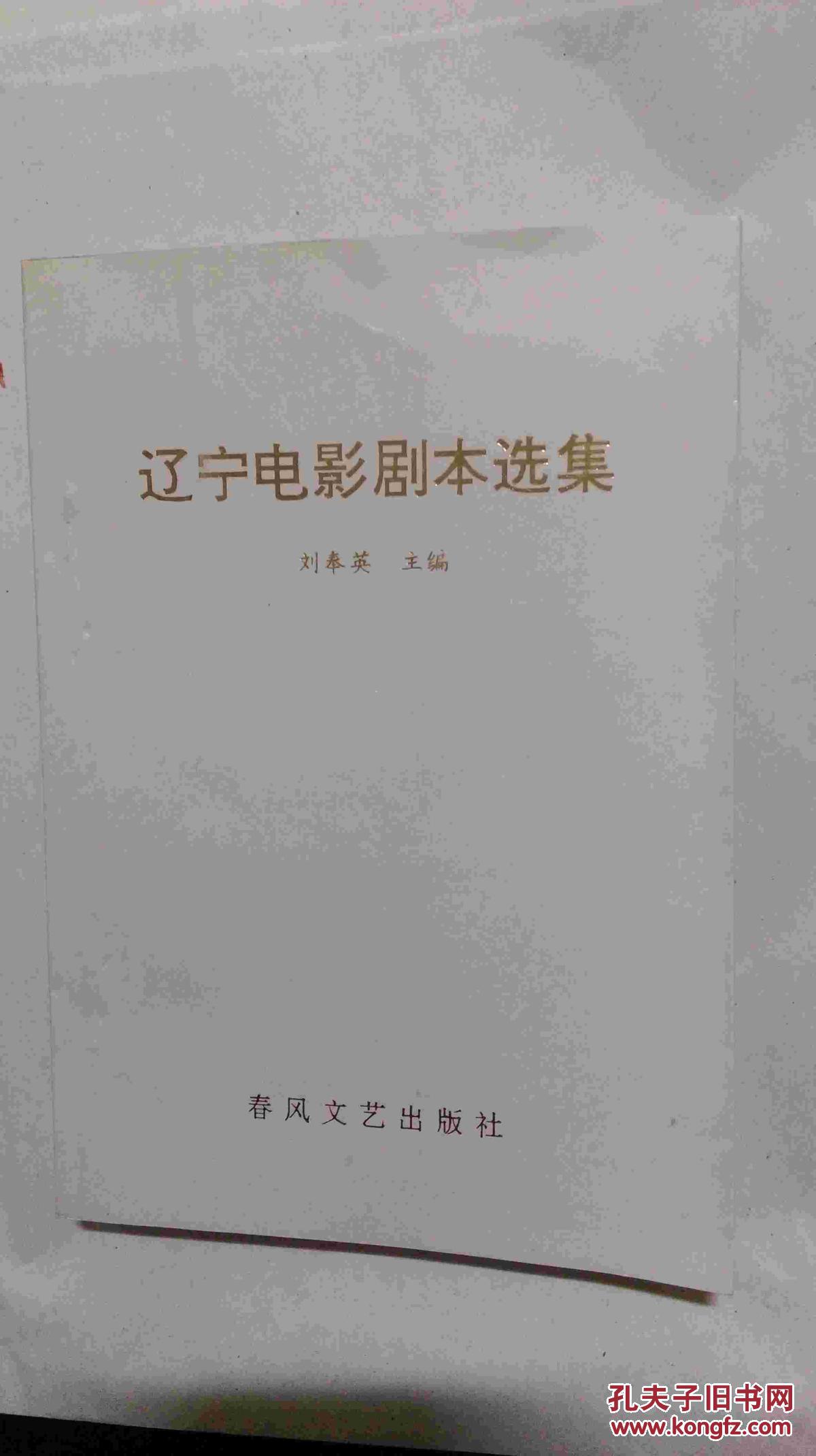 遼寧電影劇本選集（三）