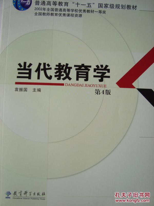 当代教育学(第4版）普通高等教育十一五国家级规划教材