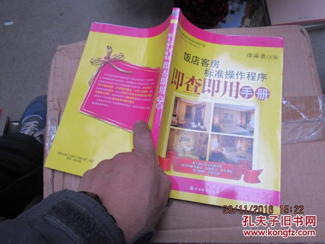 飯店客房標(biāo)準(zhǔn)操作程序 即查即用手冊(cè) 2111