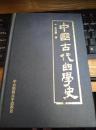 《中国古代曲学史 》1厚册 （精装）1997年1版1印 5000册 非馆藏