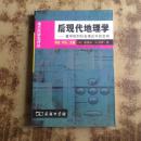 后现代地理学：重申批判社会理论中的空间（正版 有两页有划线）