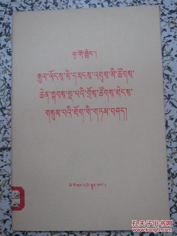 华国锋在第五届全国人民代表大会第三次会议上的讲话 藏文版 1980年1版1次 民族出版社
