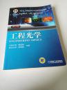 工程光学（第3版）/“十二五”普通高等教育本科国家级规划教材·普通高等教育“十一五”国家级规划教材