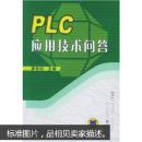 PLC应用技术问答