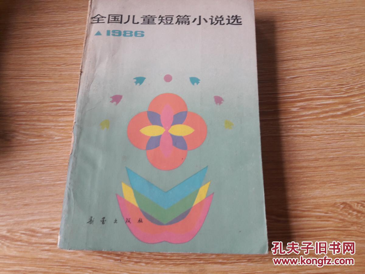 全国儿童短篇小说选.1986（一版一印）