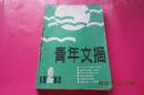 青年文摘（1982年第2期-第6期 合订本）