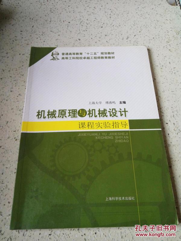 机械原理与机械设计课程实验指导/普通高等教育“十二五”规划教材·高等工科院校卓越工程师教育教材