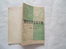《袖珍日汉会话手册》平装本，小32开，1987年2印