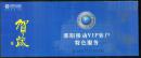 贺年有奖明信片一本10张(书本式)邵阳移动VIP客户特色服务2007年
（邮资0.6）