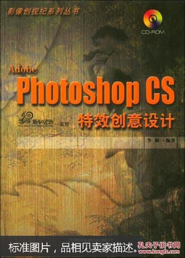 Adobe Photoshop CS特效创意设计/影像创视纪系列丛书