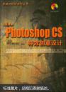 Adobe Photoshop CS特效创意设计/影像创视纪系列丛书