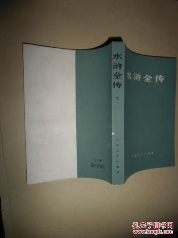 水浒传 下册上海人民出版社【如图】6号
