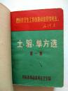 土、验、单方选（第一、二集合售）第一集有林彪语录