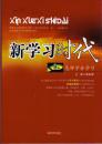 新学习时代（2007年3月一版一印）