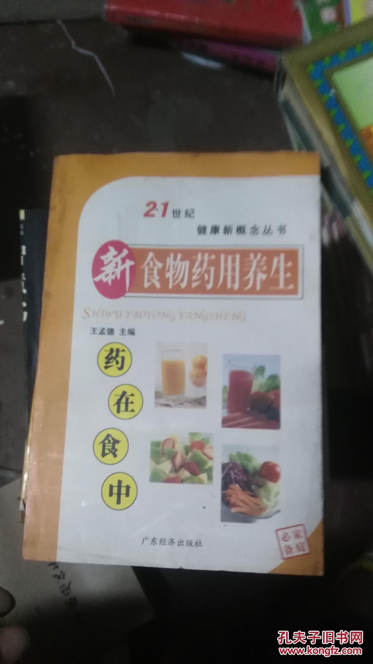 新食物藥用養(yǎng)生（藥在食中